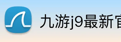 九游j9最新官网 logo